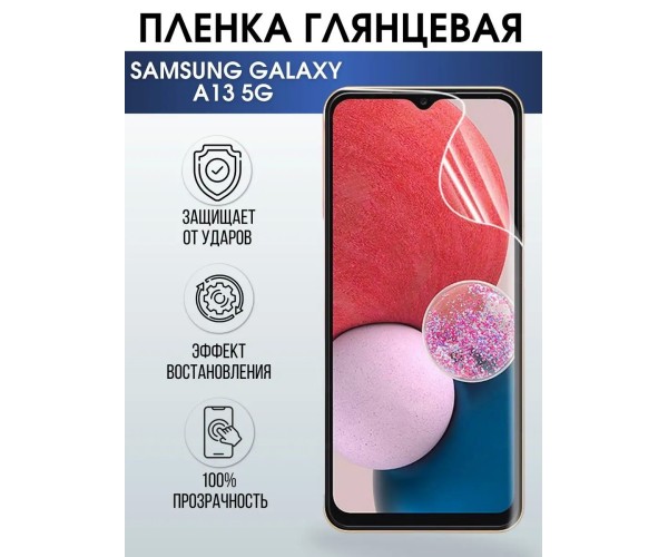 Гидрогелевая пленка на телефон Samsung A13 5g глянцевая