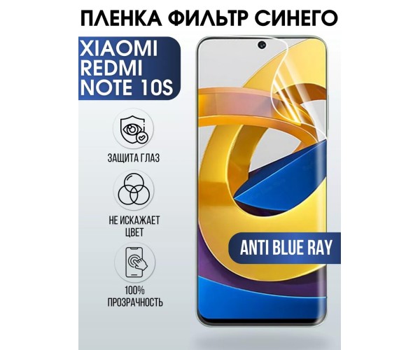 Гидрогелевая пленка на Xiaomi Redmi note 10s anti blue ray