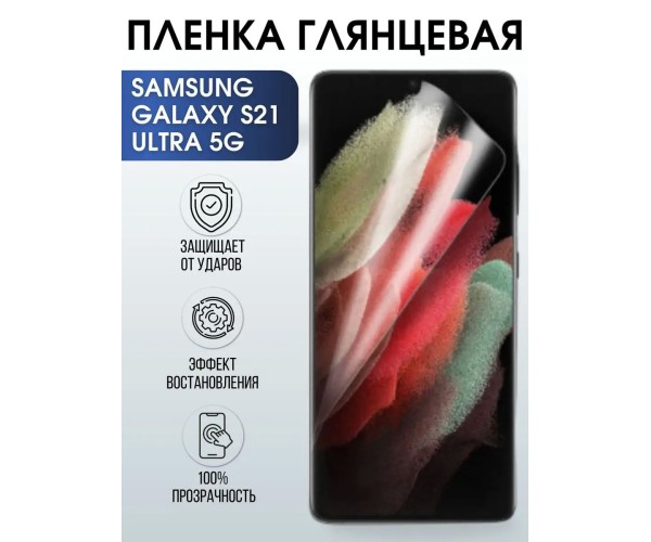 Гидрогелевая пленка на Samsung S21 ultra 5g глянцевая