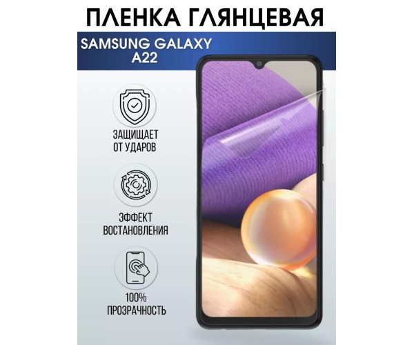 Гидрогелевая пленка глянцевая на телефон Samsung Galaxy A22