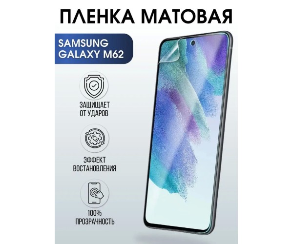 Гидрогелевая пленка на телефон Samsung M62 матовая