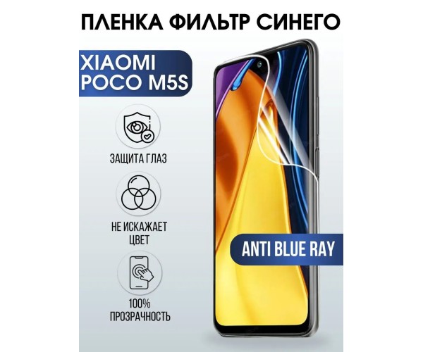 Гидрогелевая пленка на телефон Xiaomi Poco m5s anti blue ray