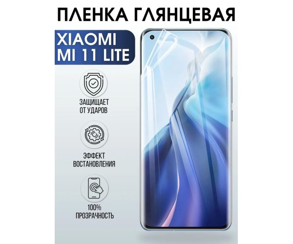 Гидрогелевая пленка на телефон Xiaomi Mi 11 lite глянцевая