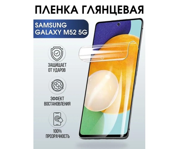 Гидрогелевая пленка на телефон Samsung M52 5g глянцевая