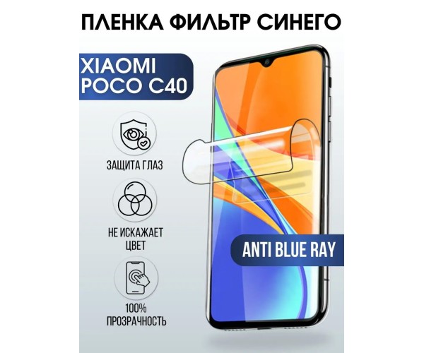 Гидрогелевая пленка на телефон Xiaomi Poco c40 anti blue ray