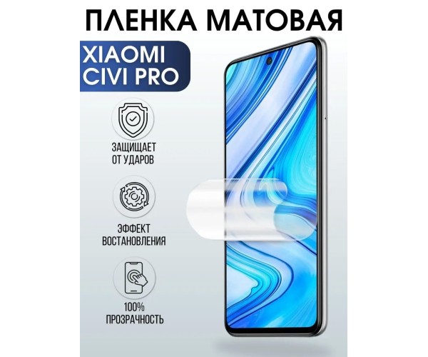 Гидрогелевая пленка на Xiaomi Civi pro матовая