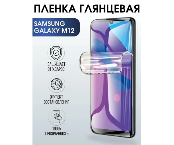 Гидрогелевая пленка на телефон Samsung M12 глянцевая