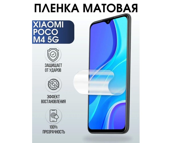 Гидрогелевая пленка на Xiaomi Poco m4 5g матовая