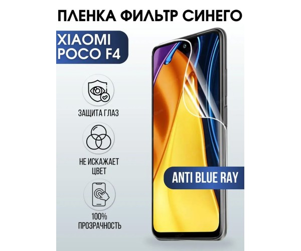 Гидрогелевая пленка на телефон Xiaomi Poco f4 anti blue ray