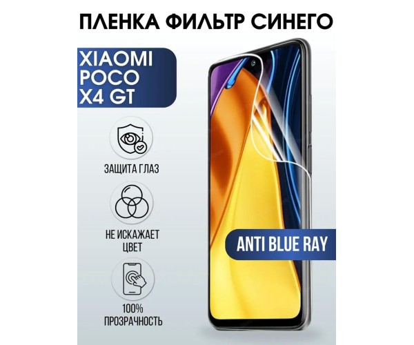 Гидрогелевая пленка на Xiaomi Poco x4 gt anti blue ray