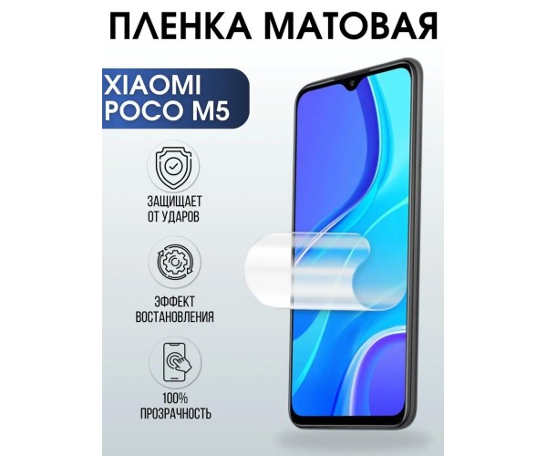 Гидрогелевая пленка на телефон Xiaomi Poco m5 матовая