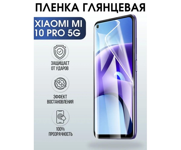 Гидрогелевая пленка на телефон Xiaomi Mi 10 pro 5g глянцевая