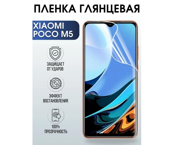 Гидрогелевая пленка на телефон Xiaomi Poco m5 глянцевая