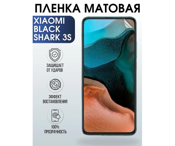 Гидрогелевая пленка на телефон Xiaomi Black shark 3s матовая