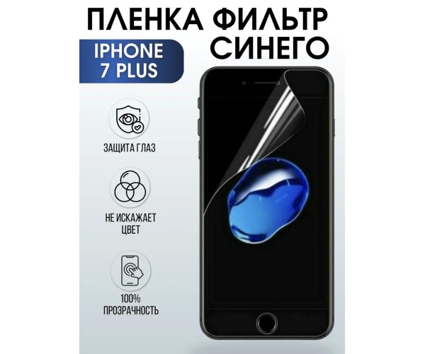 Гидрогелевая пленка на телефон iPhone 7 plus anti blue ray