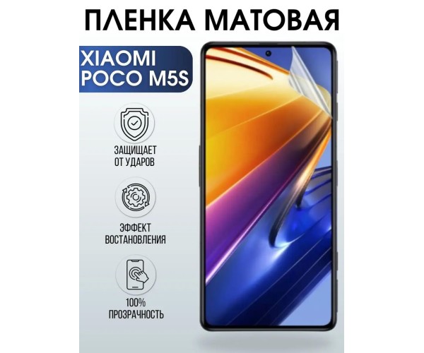 Гидрогелевая пленка на телефон Xiaomi Poco m5s матовая