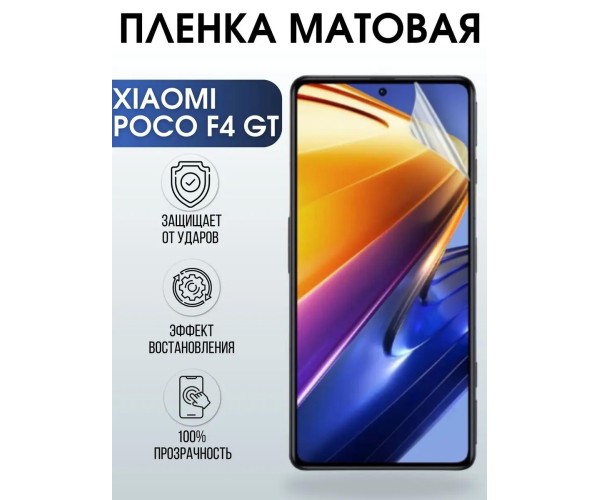 Гидрогелевая пленка на телефон Xiaomi Poco f4 gt матовая