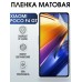 Гидрогелевая пленка на телефон Xiaomi Poco f4 gt матовая