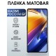 Гидрогелевая пленка на телефон Xiaomi Poco f4 gt матовая