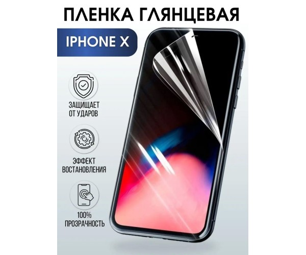 Гидрогелевая пленка на телефон iPhone X глянцевая