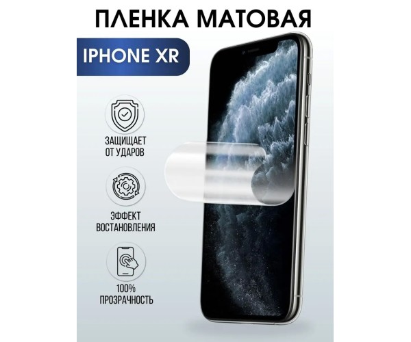 Защитная гидрогелевая пленка на телефон iPhone XR