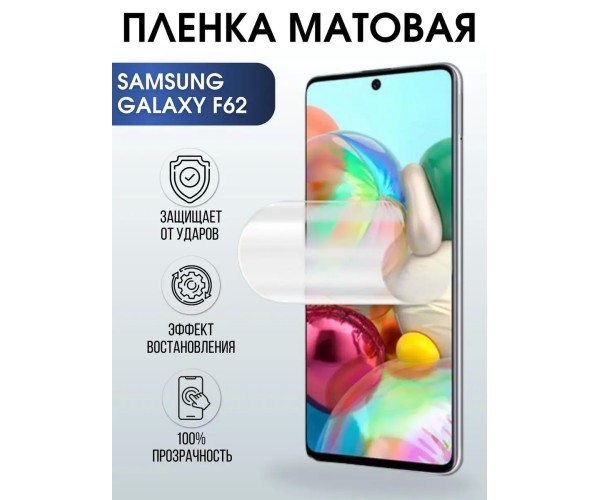 Гидрогелевая пленка на телефон Samsung F62 матовая