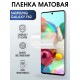 Гидрогелевая пленка на телефон Samsung F62 матовая