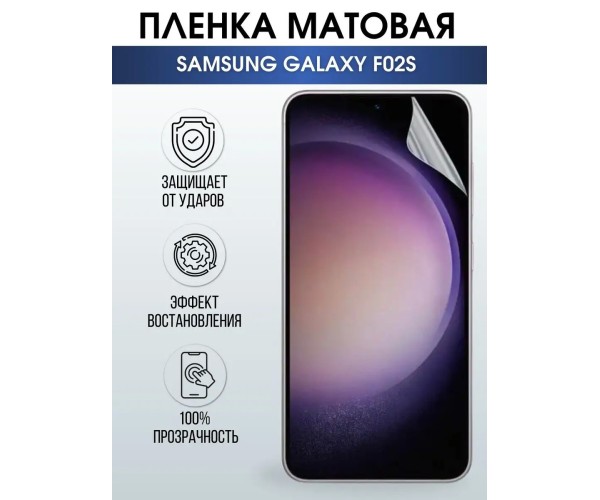 Гидрогелевая пленка на телефон Samsung F02s матовая