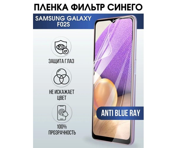 Гидрогелевая пленка на телефон Samsung F02s anti blue ray