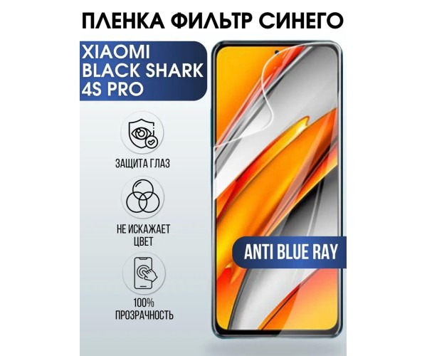 Гидрогелевая пленка на Xiaomi Black shark 4s pro antiblueray