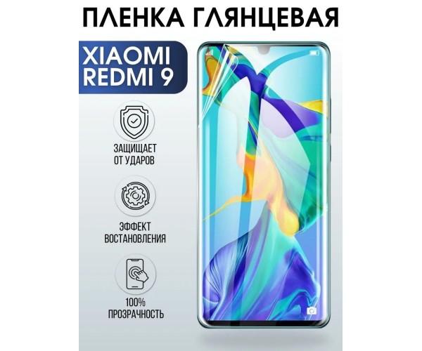 Гидрогелевая пленка на Xiaomi Redmi 9 глянцевая