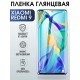 Гидрогелевая пленка на Xiaomi Redmi 9 глянцевая