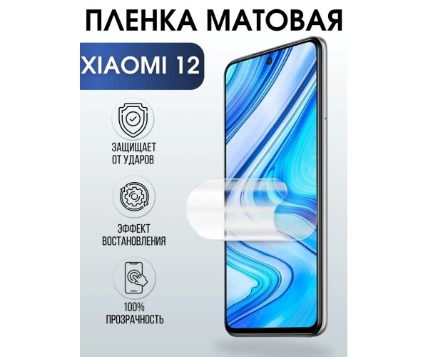 Гидрогелевая пленка на Xiaomi 12 матовая