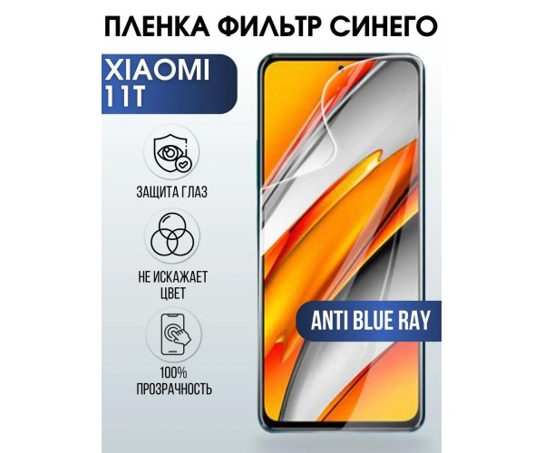 Гидрогелевая пленка на Xiaomi 11t anti blue ray