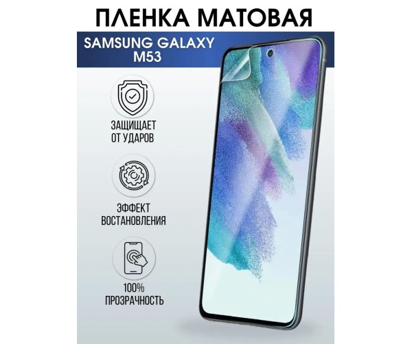 Гидрогелевая пленка на телефон Samsung M53 матовая