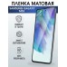 Гидрогелевая пленка на телефон Samsung M53 матовая