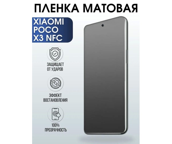 Гидрогелевая пленка на Xiaomi Poco x3 nfc матовая