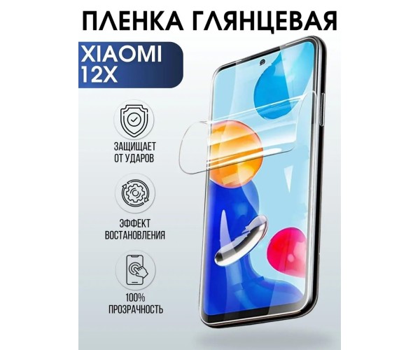 Гидрогелевая пленка на Xiaomi 12x глянцевая