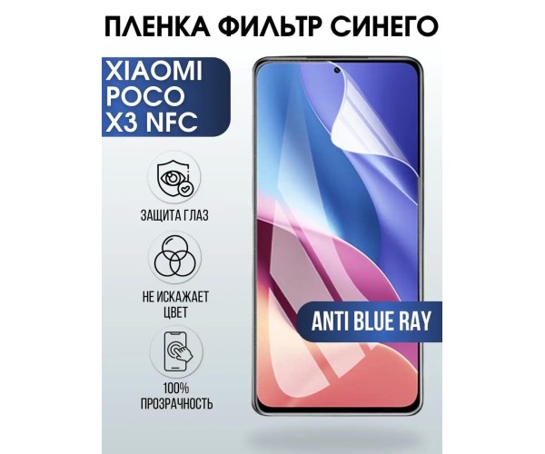 Гидрогелевая пленка на Xiaomi Poco x3 nfc anti blue ray