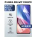 Гидрогелевая пленка на Xiaomi Poco x3 nfc anti blue ray