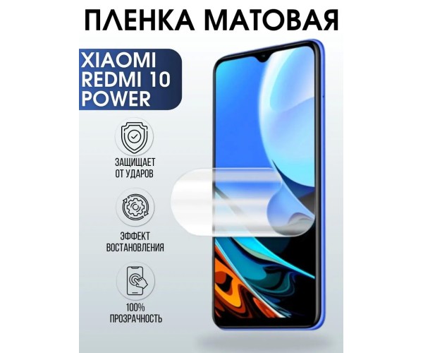 Гидрогелевая пленка на Xiaomi Redmi 10 power матовая