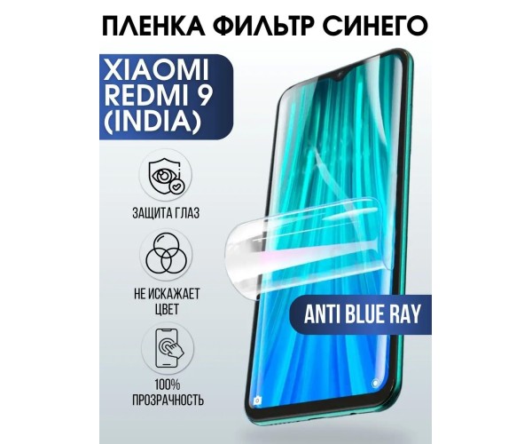 Гидрогелевая пленка на Xiaomi Redmi 9 (India) anti blue ray