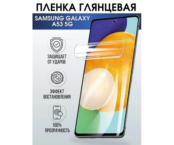 Гидрогелевая пленка на телефон Samsung A53 5g глянцевая