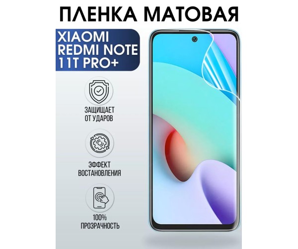 Гидрогелевая пленка на Xiaomi Redmi note 11t pro+ матовая