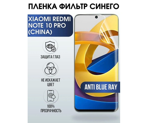 Пленка на Xiaomi Redmi note 10 pro (china) anti blue ray