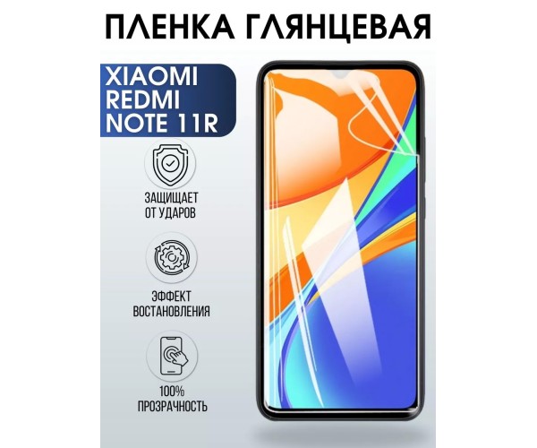 Гидрогелевая пленка на Xiaomi Redmi note 11r глянцевая