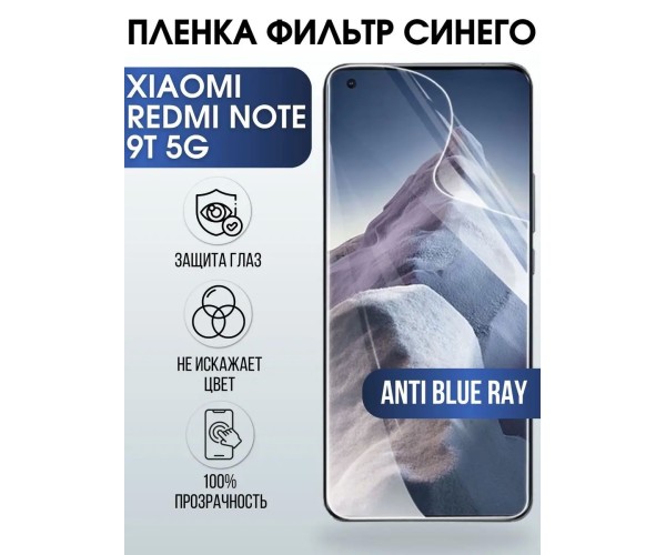 Гидрогелевая пленка на Xiaomi Redmi note 9t 5g anti blue ray