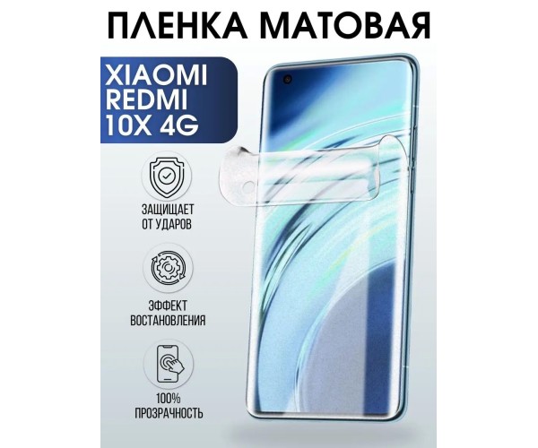 Гидрогелевая пленка на Xiaomi Redmi 10x 4g матовая