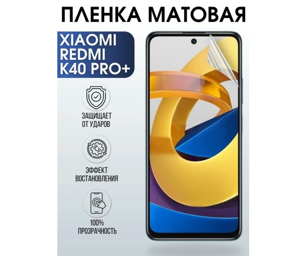 Гидрогелевая пленка на Xiaomi Redmi k40 pro+ матовая