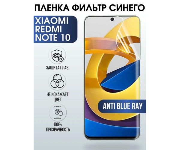 Гидрогелевая пленка на Xiaomi Redmi note 10 anti blue ray